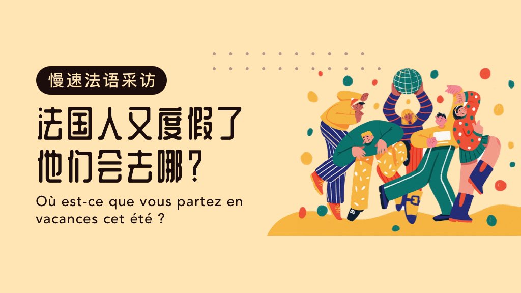 【慢速法语采访】法国人又度假了，他们会去哪？