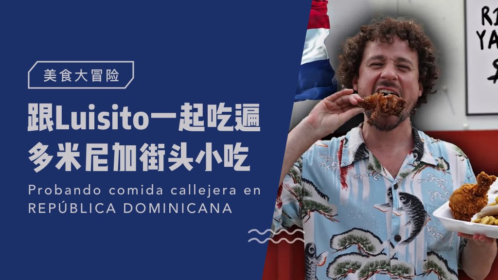 美食大冒险：跟Luisito一起吃遍多米尼加街头小吃😋
