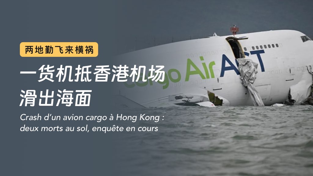 一货机抵香港机场滑出海面，两地勤飞来横祸