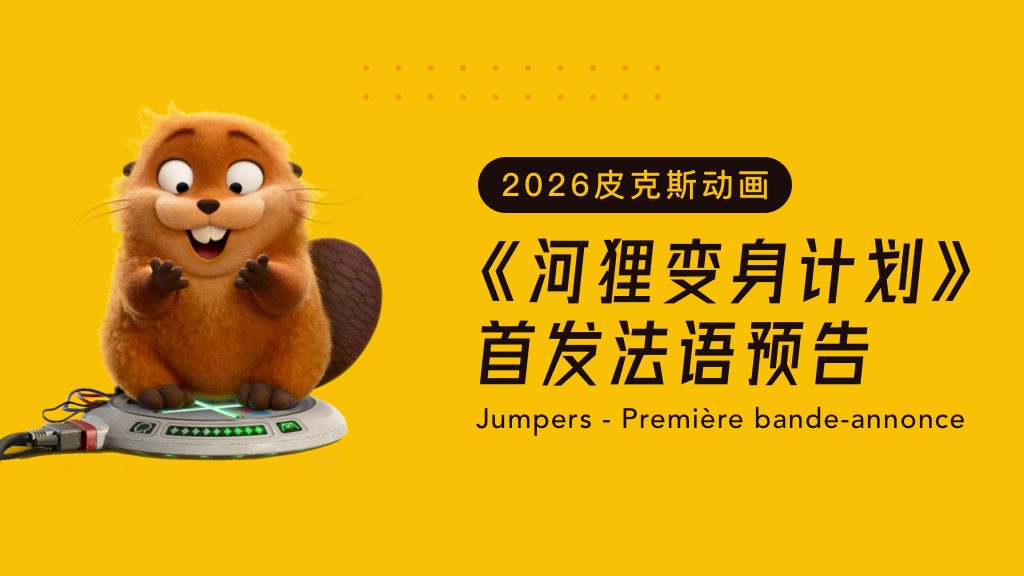 2026皮克斯动画《河狸变身计划》首发法语预告