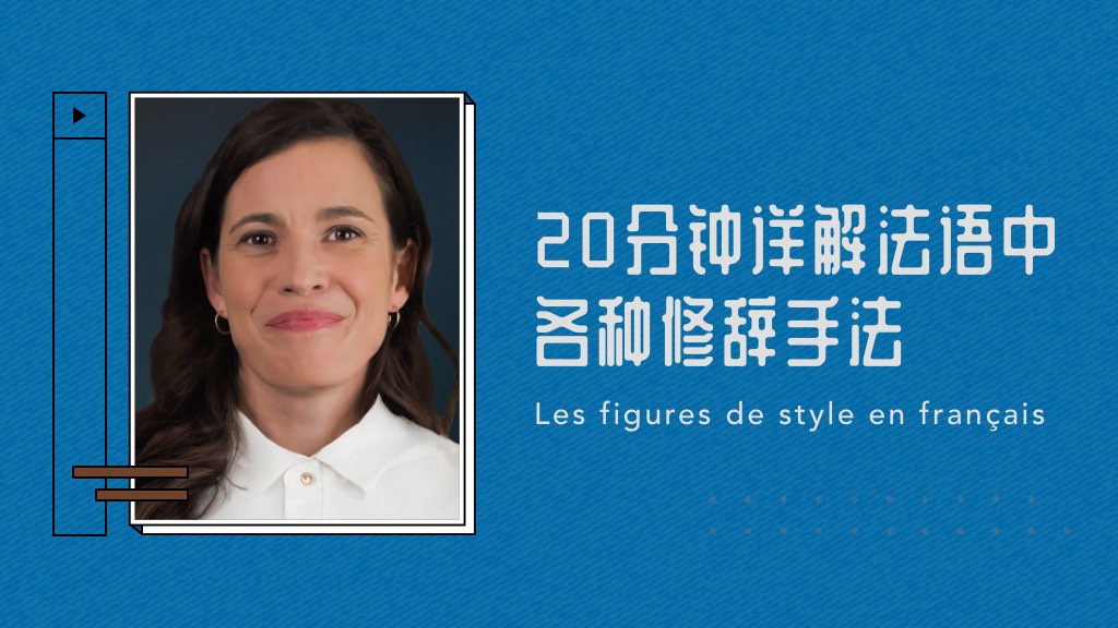 20分钟详解法语中各种修辞手法