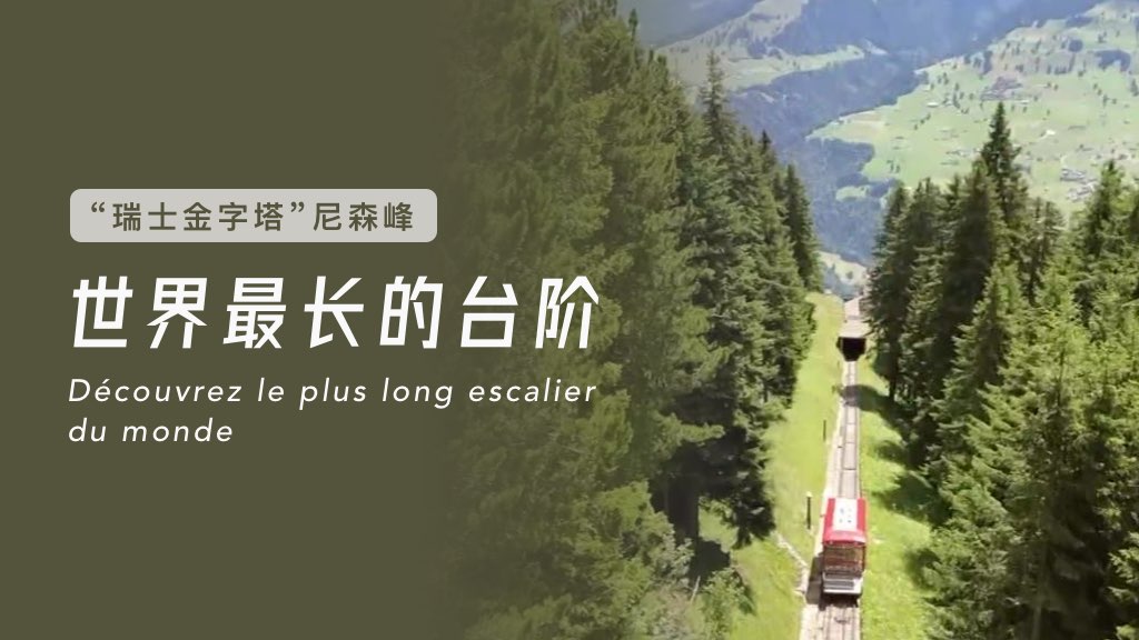“瑞士金字塔”尼森峰：世界最长的台阶