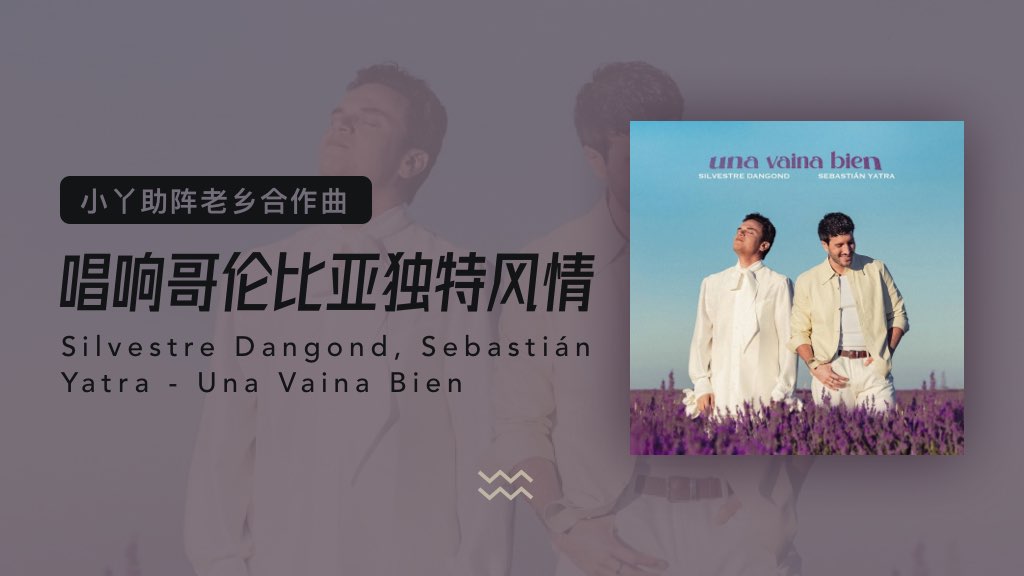 小丫助阵老乡合作曲：唱响哥伦比亚独特风情🕺