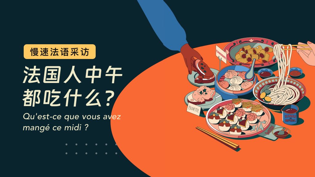 慢速法語采訪：法國人中午都吃什么？