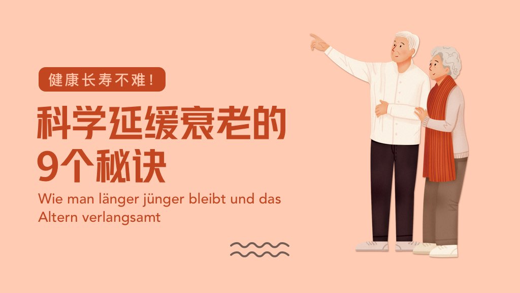 健康长寿不难！科学延缓衰老的9个秘诀
