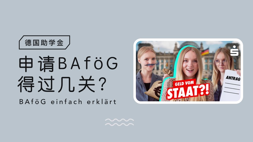 德国助学金 | 申请BAföG得过几关？