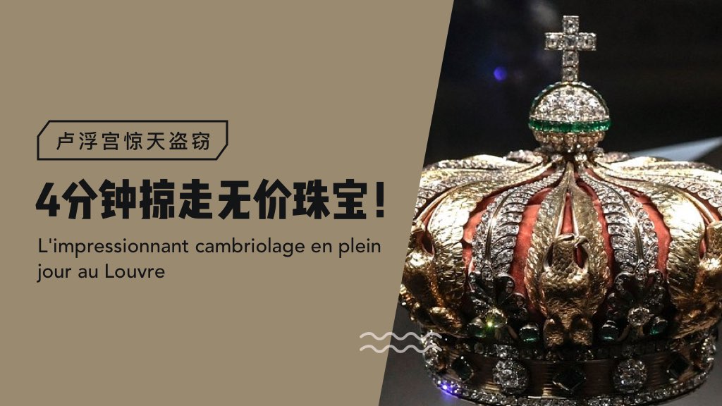 盧浮宮驚天盜竊：4分鐘掠走無(wú)價(jià)珠寶！