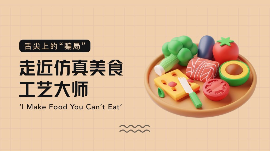 舌尖上的“骗局”：走近仿真美食工艺大师