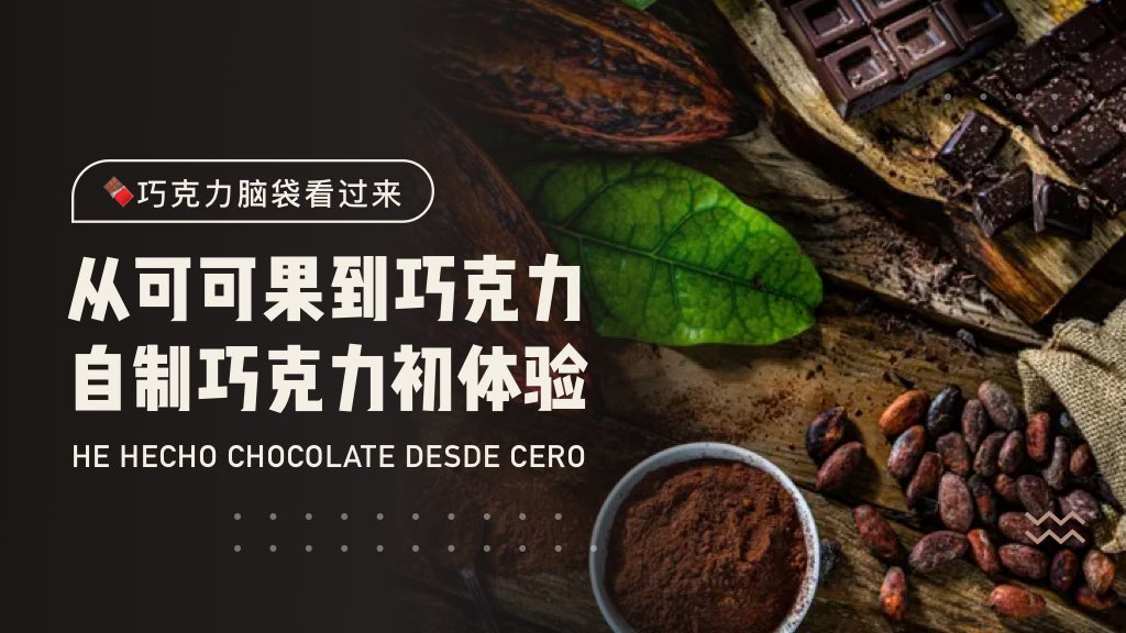 🍫从可可果到巧克力，自制巧克力全纪录