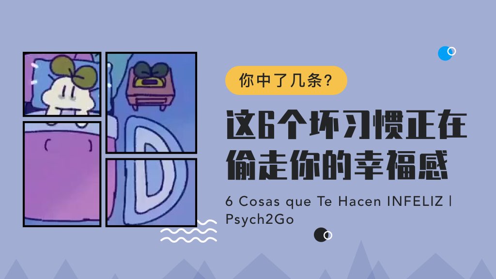 你中了几条？这6个坏习惯正在偷走你的幸福感