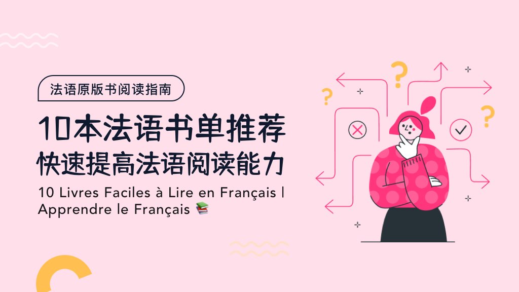 10本法语书单推荐，快速提高法语阅读能力✨