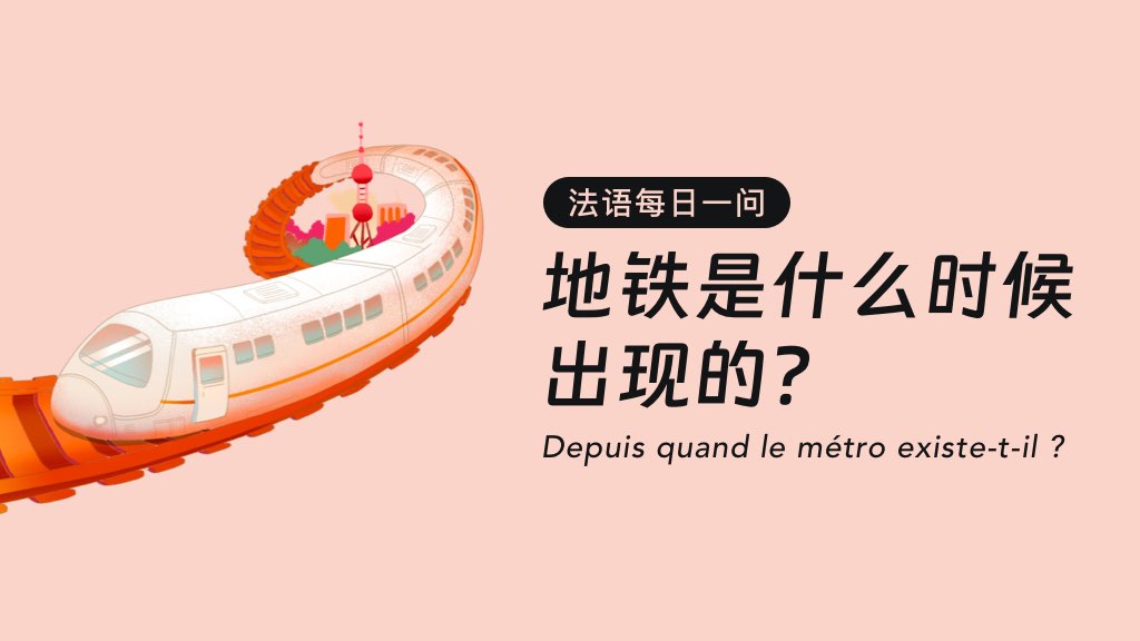 法语每日一问：地铁是什么时候出现的？
