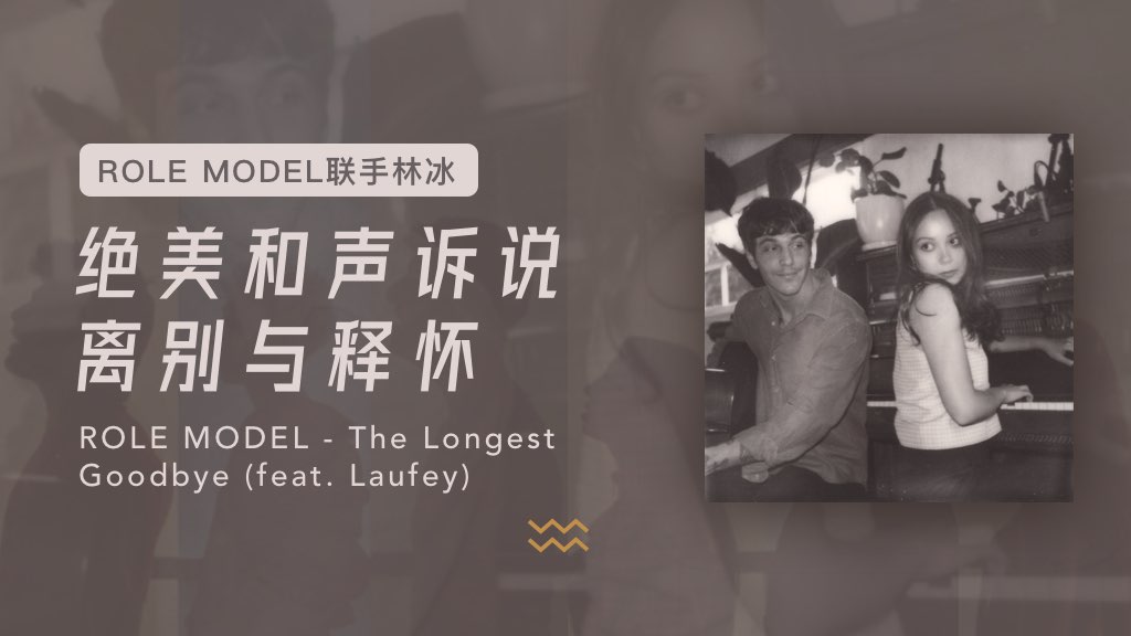 ROLE MODEL携手林冰：绝美和声诉说离别与释怀