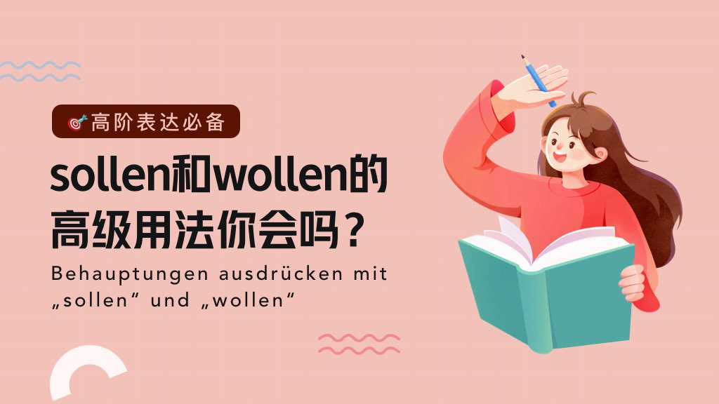 🎯高阶表达必备 | sollen和wollen的高级用法你会吗？