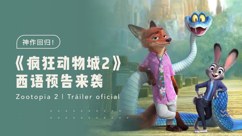 神作回归！《疯狂动物城2》西语预告来袭